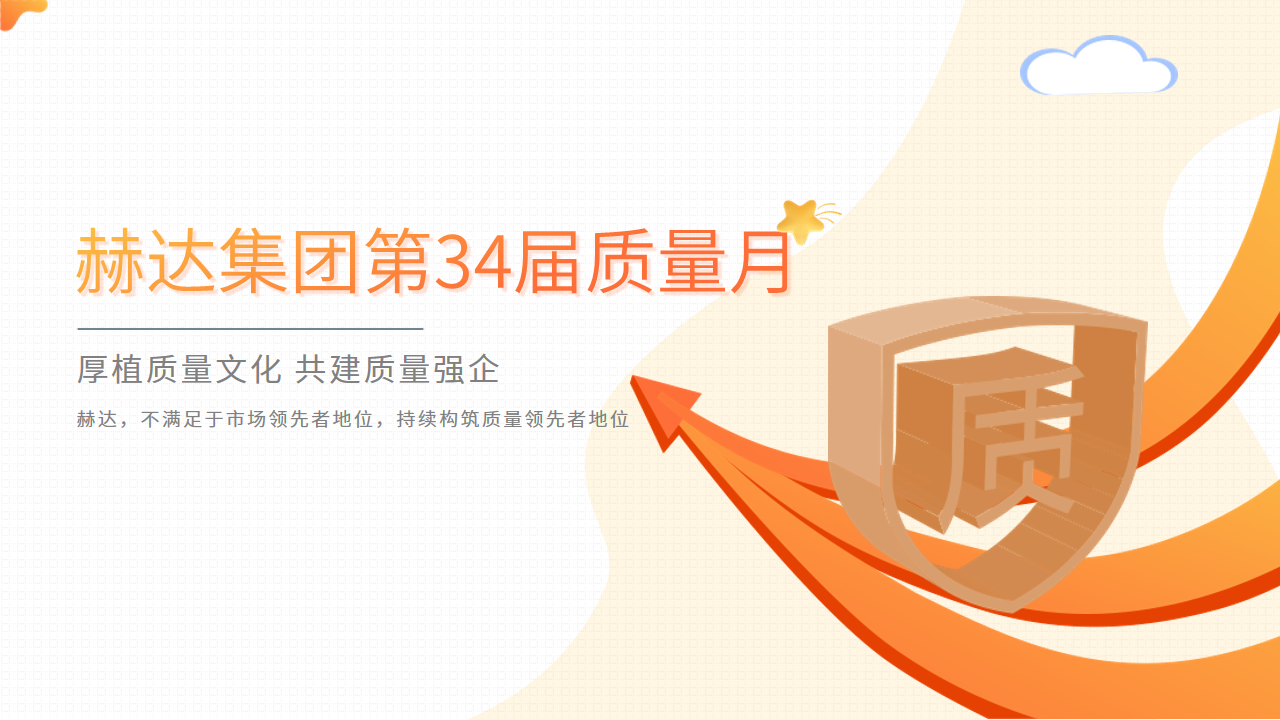 質量活動結碩果 以質取勝促發(fā)展——赫達集團第34屆質量月活動完美收官！